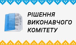 Рішення виконавчого комітету – Збаразька міська рада