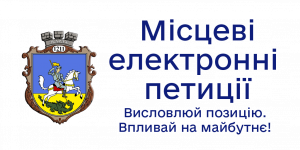 Кнопка Місцеві електронні петиції