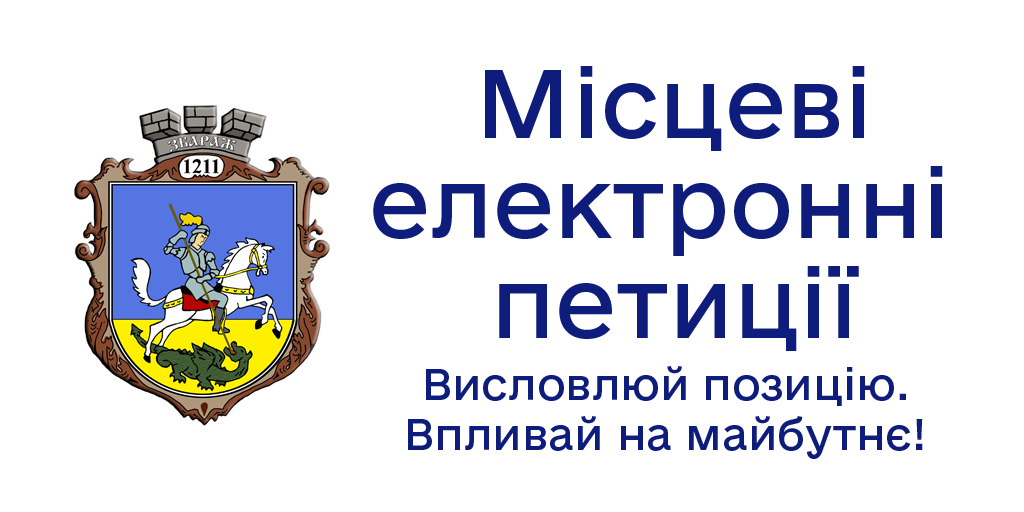 Кнопка Місцеві електронні петиції