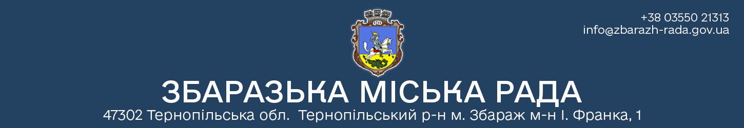 Збаразька міська рада